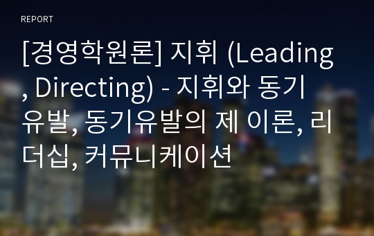 [경영학원론] 지휘 (Leading, Directing) - 지휘와 동기유발, 동기유발의 제 이론, 리더십, 커뮤니케이션