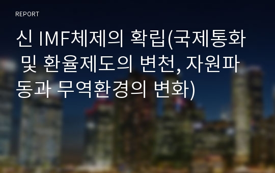 신 IMF체제의 확립(국제통화 및 환율제도의 변천, 자원파동과 무역환경의 변화)