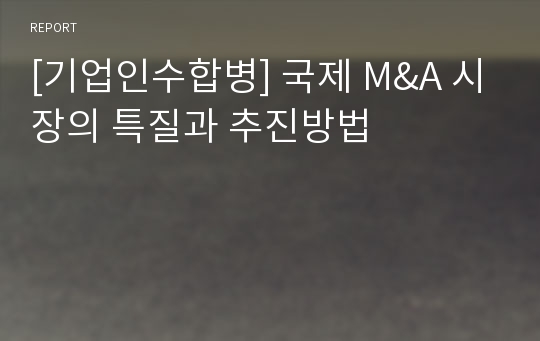 [기업인수합병] 국제 M&amp;A 시장의 특질과 추진방법