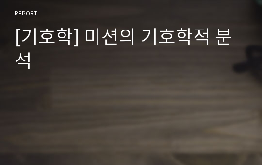 [기호학] 미션의 기호학적 분석