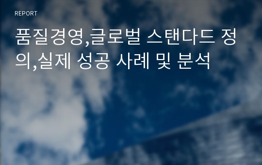 품질경영,글로벌 스탠다드 정의,실제 성공 사례 및 분석