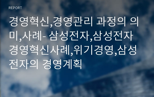 경영혁신,경영관리 과정의 의미,사례- 삼성전자,삼성전자 경영혁신사례,위기경영,삼성전자의 경영계획