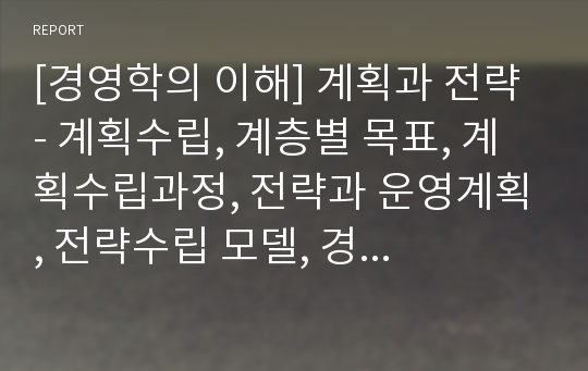 [경영학의 이해] 계획과 전략 - 계획수립, 계층별 목표, 계획수립과정, 전략과 운영계획, 전략수립 모델, 경영전략 세 가지