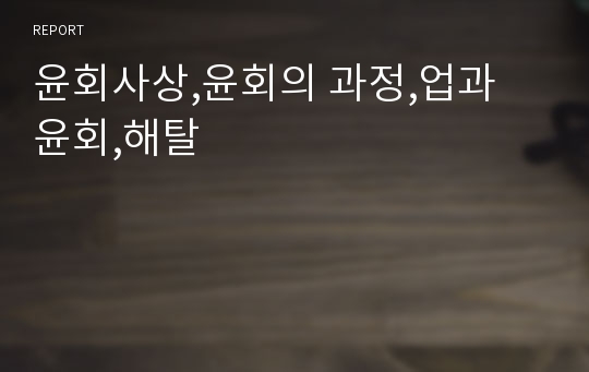 윤회사상,윤회의 과정,업과 윤회,해탈