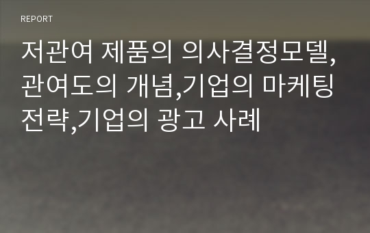 저관여 제품의 의사결정모델,관여도의 개념,기업의 마케팅전략,기업의 광고 사례