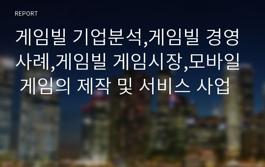 게임빌 기업분석,게임빌 경영사례,게임빌 게임시장,모바일 게임의 제작 및 서비스 사업