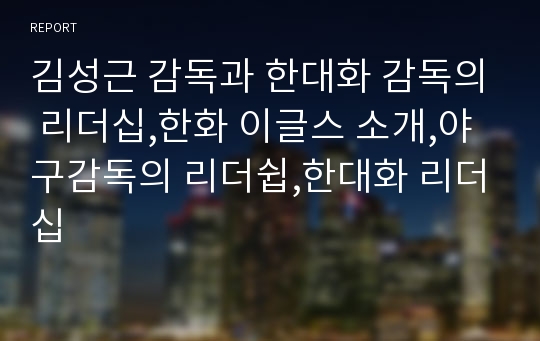 김성근 감독과 한대화 감독의 리더십,한화 이글스 소개,야구감독의 리더쉽,한대화 리더십