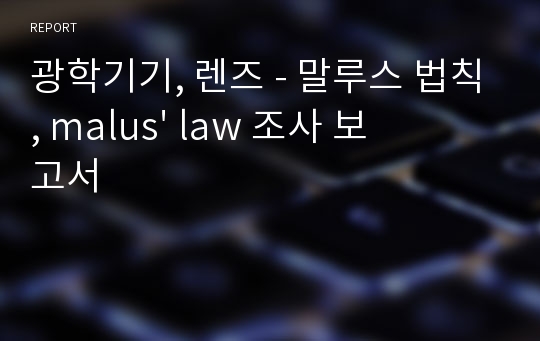 광학기기, 렌즈 - 말루스 법칙, malus&#039; law 조사 보고서