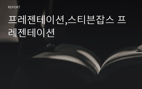 프레젠테이션,스티븐잡스 프레젠테이션