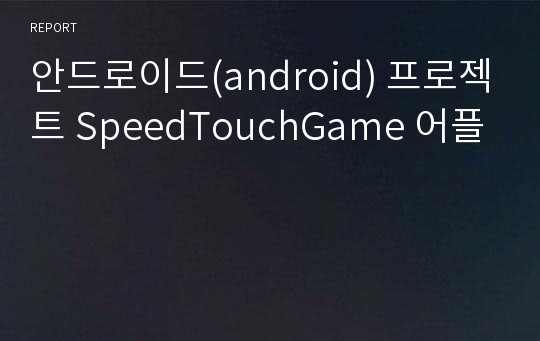 안드로이드(android) 프로젝트 SpeedTouchGame 어플