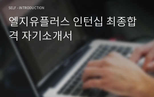 엘지유플러스 인턴십 최종합격 자기소개서