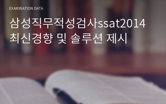 삼성직무적성검사ssat2014최신경향 및 솔루션 제시