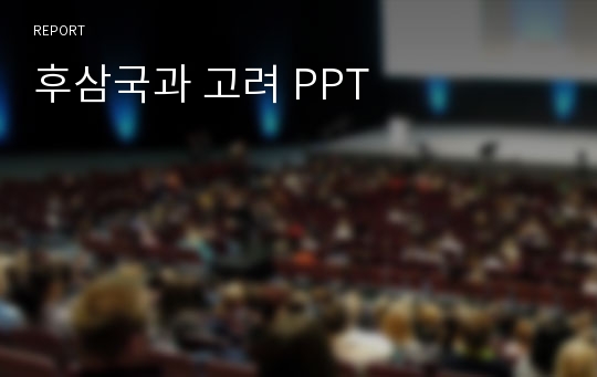 후삼국과 고려 PPT - 고려의 성립 교수-학습과정안 (역사과)