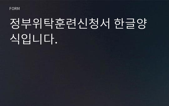 정부위탁훈련신청서 한글양식입니다.