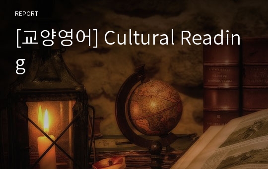 [교양영어] Cultural Reading
