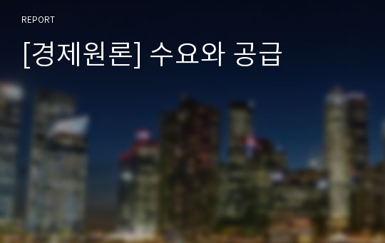 [경제원론] 수요와 공급