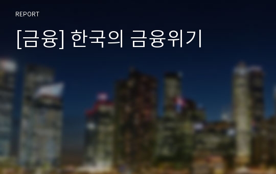 [금융] 한국의 금융위기
