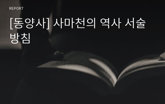 [동양사] 사마천의 역사 서술방침