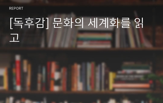 [독후감] 문화의 세계화를 읽고