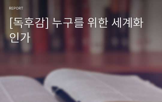 [독후감] 누구를 위한 세계화인가