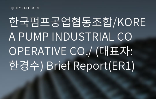 한국펌프공업협동조합 Brief Report(ER1)-영문