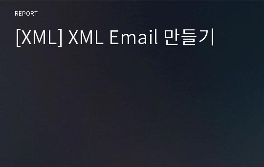 [XML] XML Email 만들기