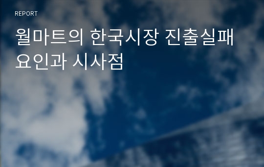 월마트의 한국시장 진출실패요인과 시사점