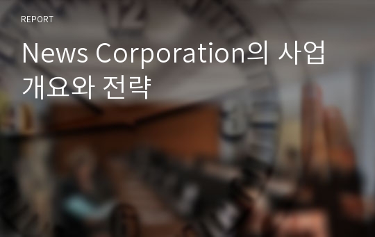 News Corporation의 사업 개요와 전략
