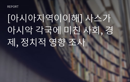 [아시아지역이이해] 사스가 아시악 각국에 미친 사회, 경제, 정치적 영향 조사