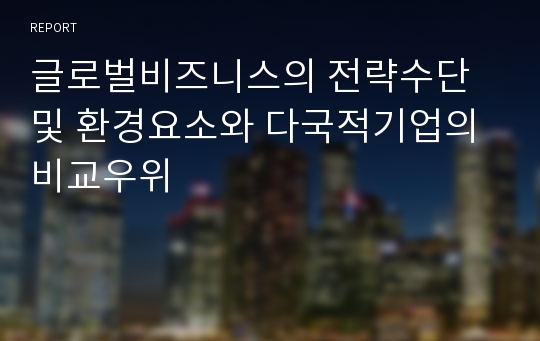 글로벌비즈니스의 전략수단 및 환경요소와 다국적기업의 비교우위