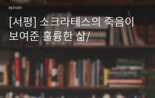 [서평] 소크라테스의 죽음이 보여준 훌륭한 삶/