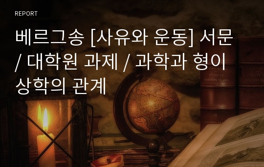 베르그송 [사유와 운동] 서문 / 대학원 과제 / 과학과 형이상학의 관계