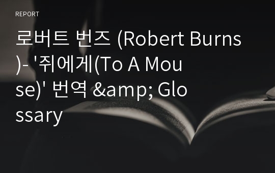 로버트 번즈 (Robert Burns)- &#039;쥐에게(To A Mouse)&#039; 번역 &amp; Glossary