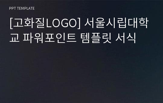 [고화질LOGO] 서울시립대학교 파워포인트 템플릿 서식