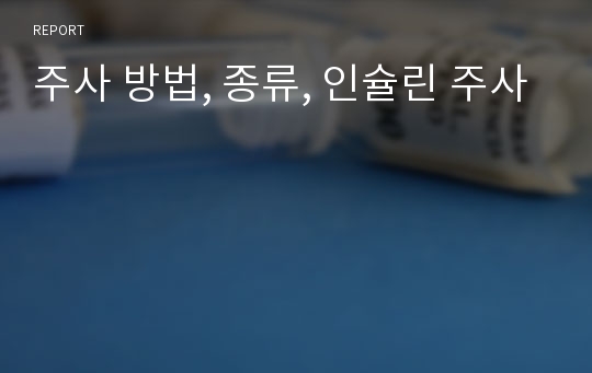 주사 방법, 종류, 인슐린 주사