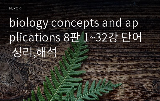 biology concepts and applications 8판 1~32강 단어 정리,해석