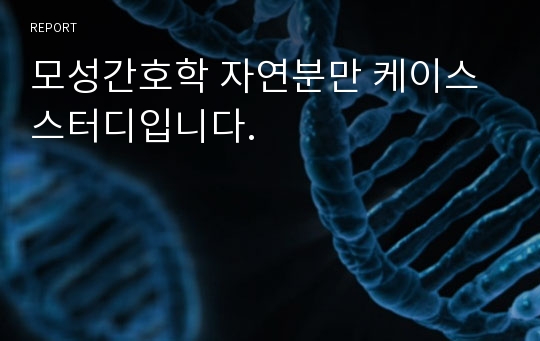 모성간호학 자연분만 케이스 스터디입니다.