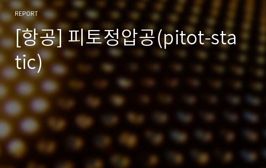 [항공] 피토정압공(pitot-static)