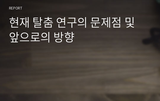 현재 탈춤 연구의 문제점 및 앞으로의 방향