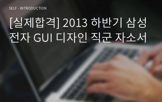 [실제합격] 2013 하반기 삼성전자 GUI 디자인 직군 자소서