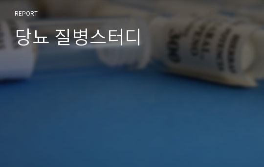 당뇨 질병스터디