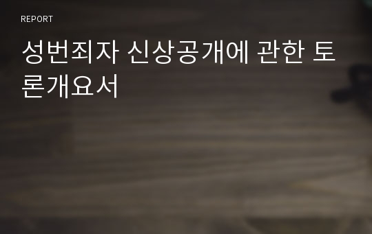 성번죄자 신상공개에 관한 토론개요서