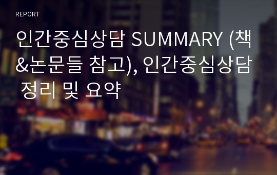 인간중심상담 SUMMARY (책&amp;논문들 참고), 인간중심상담 정리 및 요약