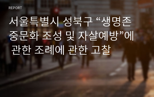 서울특별시 성북구 “생명존중문화 조성 및 자살예방”에 관한 조례에 관한 고찰