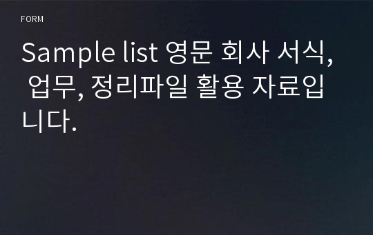 Sample list 영문 회사 서식, 업무, 정리파일 활용 자료입니다.