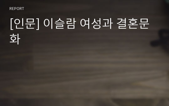 [인문] 이슬람 여성과 결혼문화