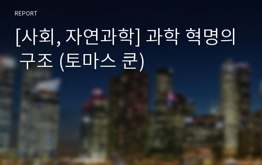 [사회, 자연과학] 과학 혁명의 구조 (토마스 쿤)