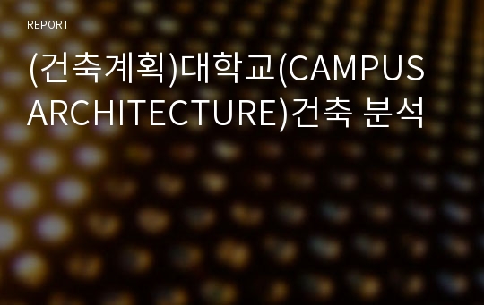 (건축계획)대학교(CAMPUS  ARCHITECTURE)건축 분석