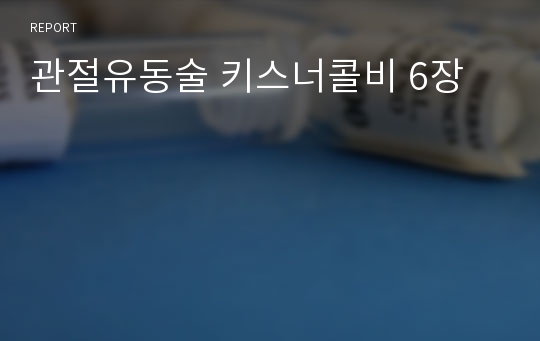 관절유동술 키스너콜비 6장