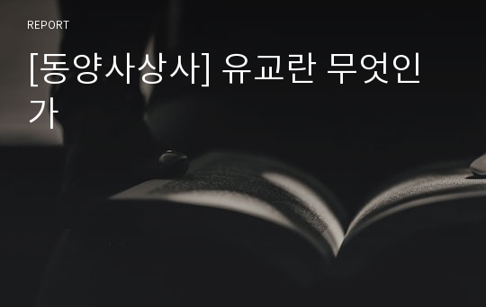 [동양사상사] 유교란 무엇인가